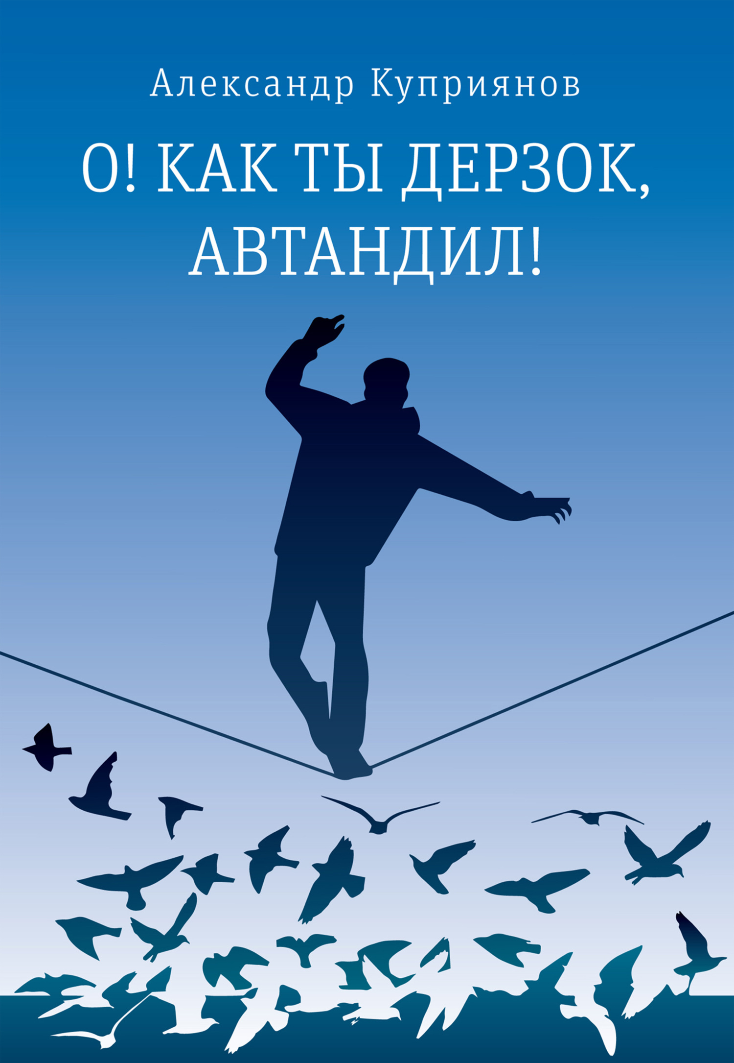 О! Как ты дерзок, Автандил! [сборник litres]