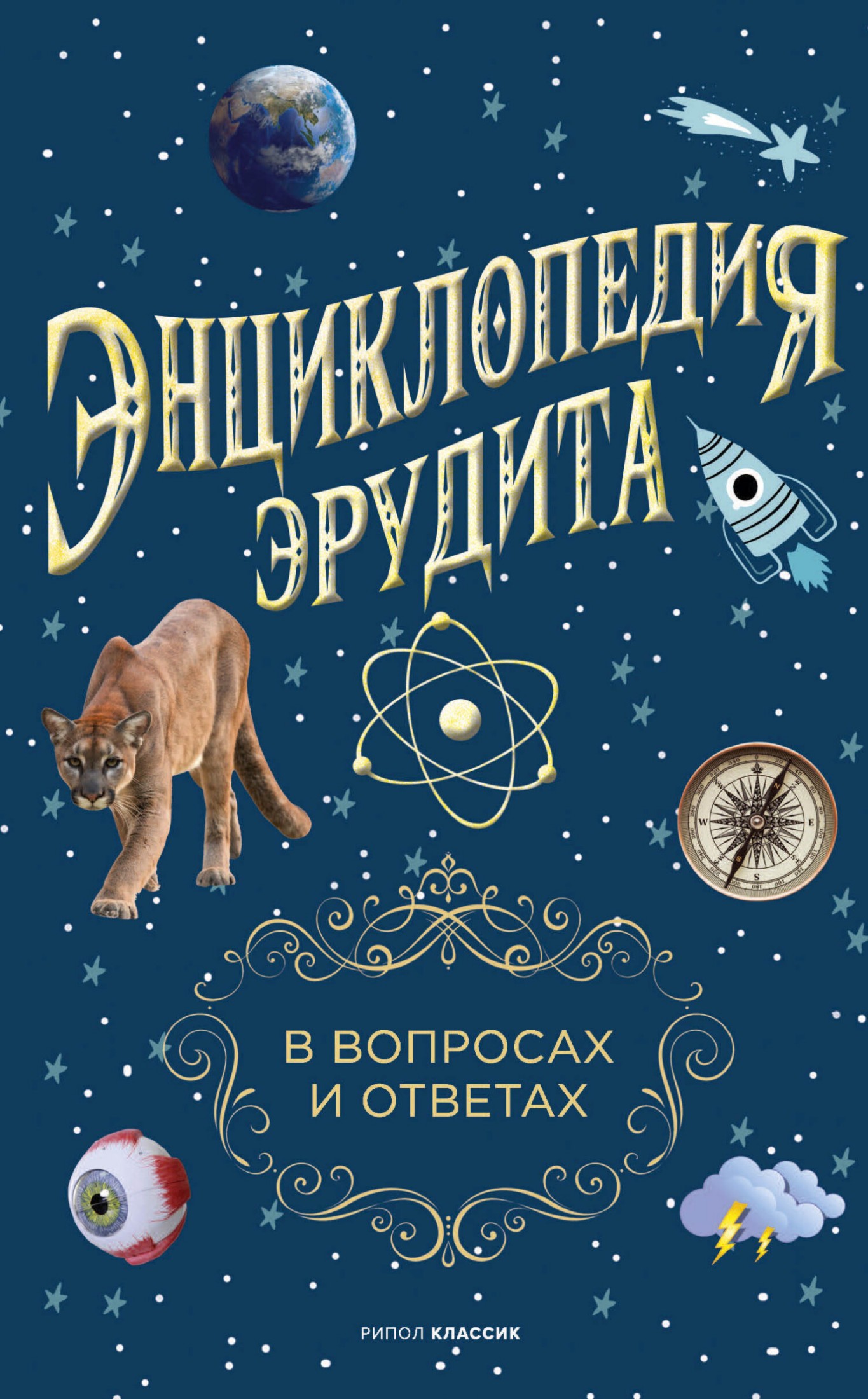 Энциклопедия эрудита. В вопросах и ответах [litres]