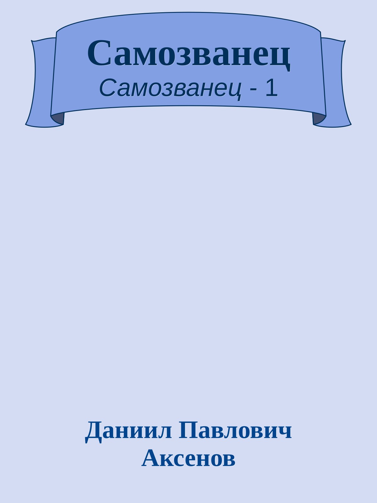 Самозванец