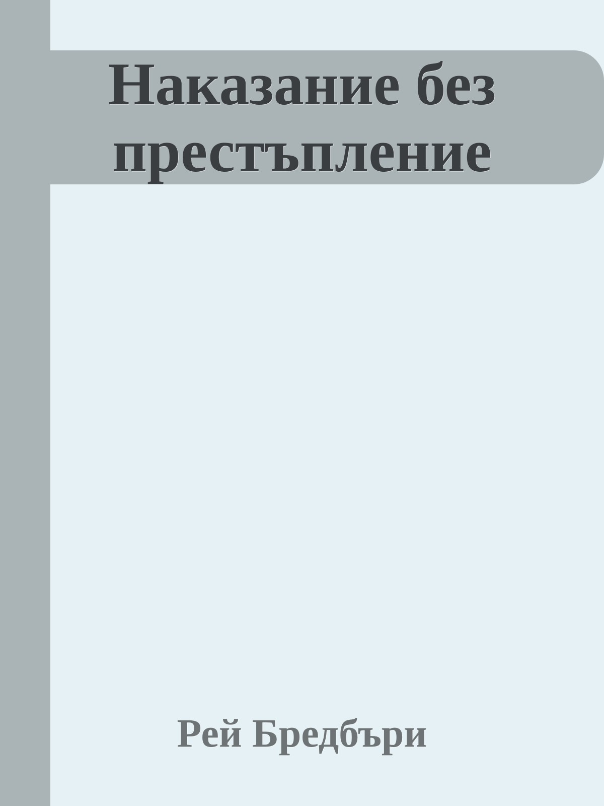 Наказание без престъпление