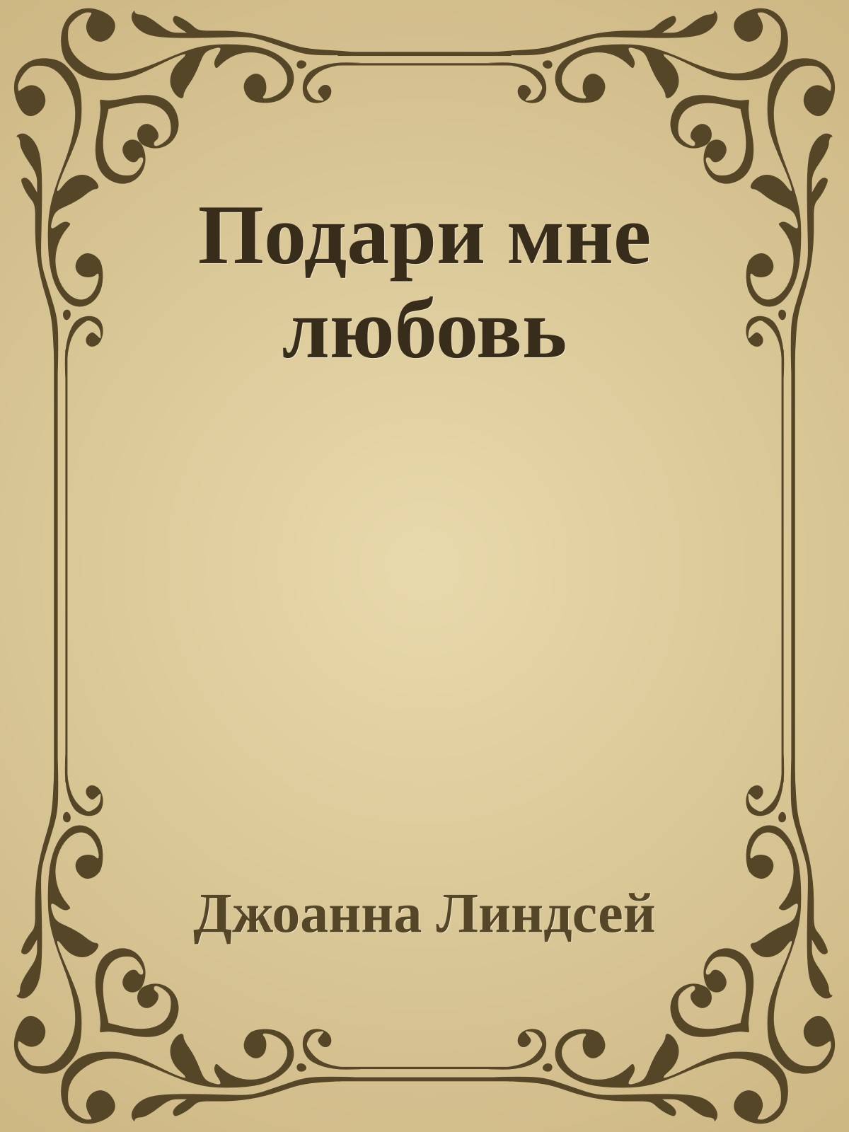 Подари мне любовь