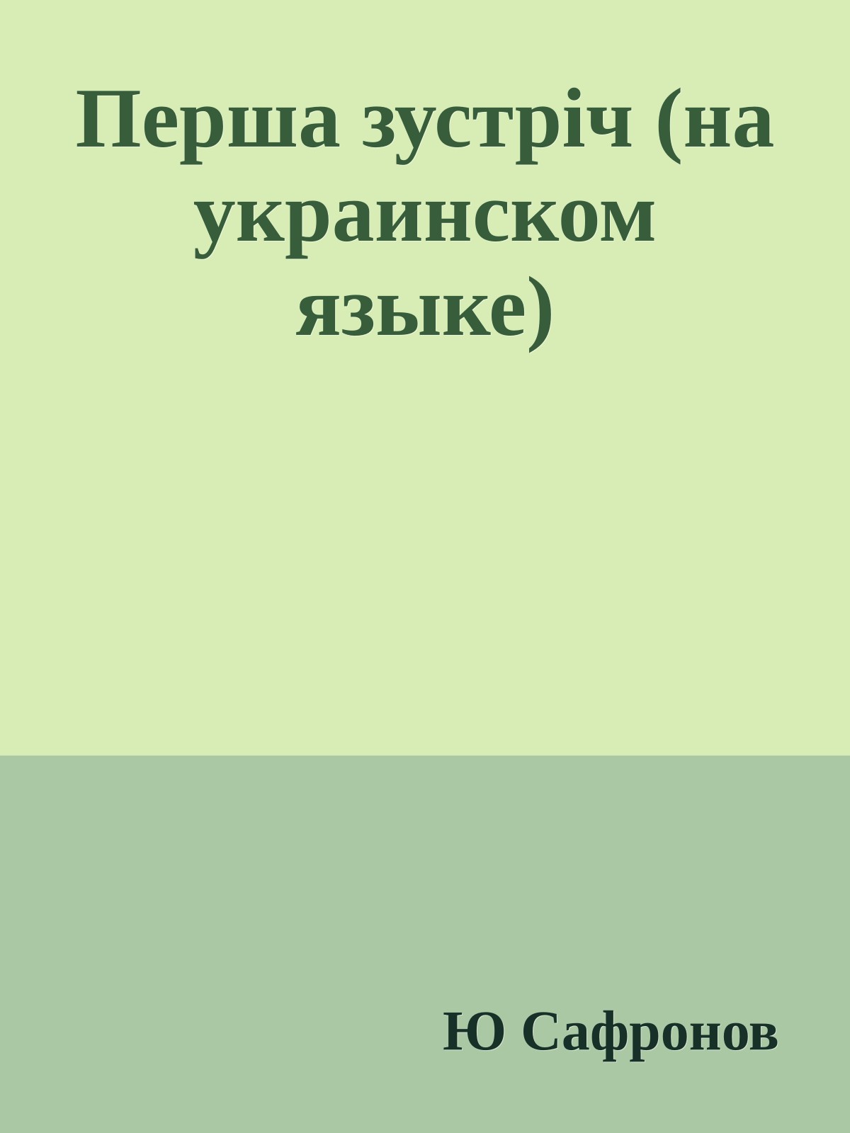 Перша зустрiч (на украинском языке)