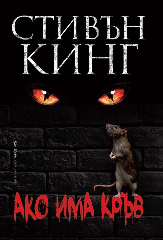 Ако има кръв