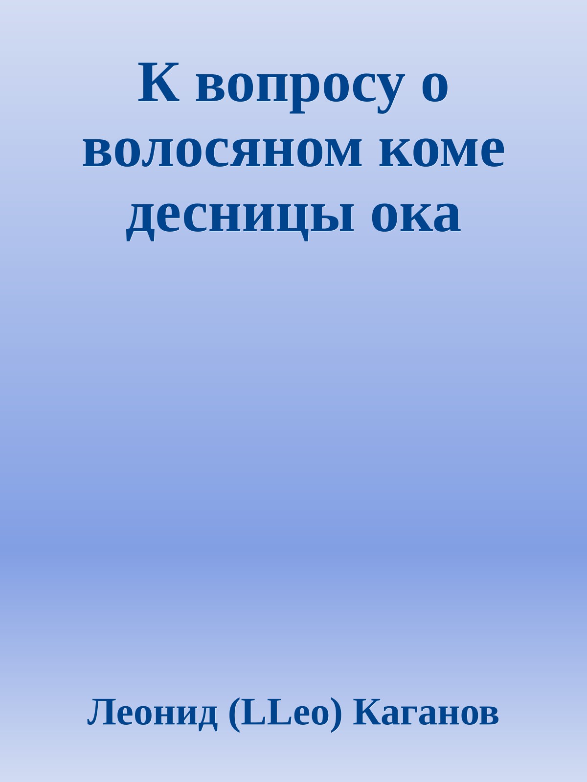 К вопросу о волосяном коме десницы ока
