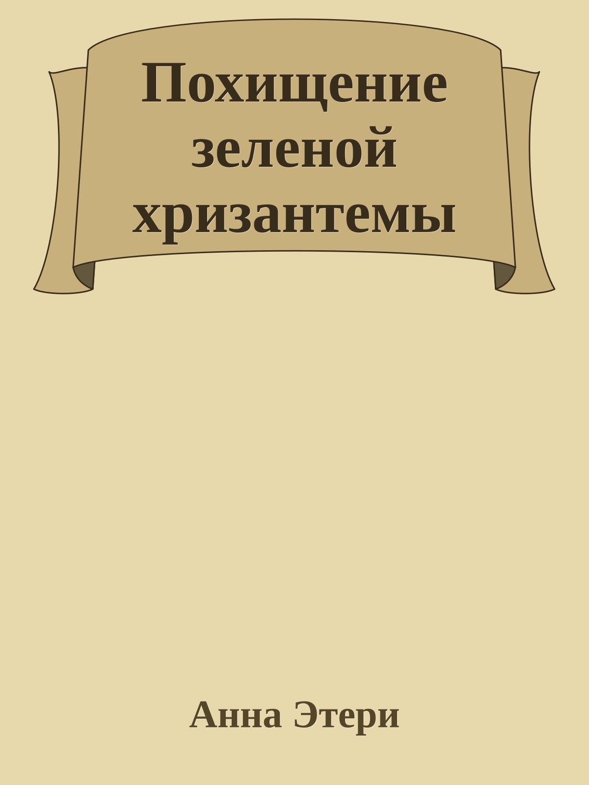 Похищение зеленой хризантемы