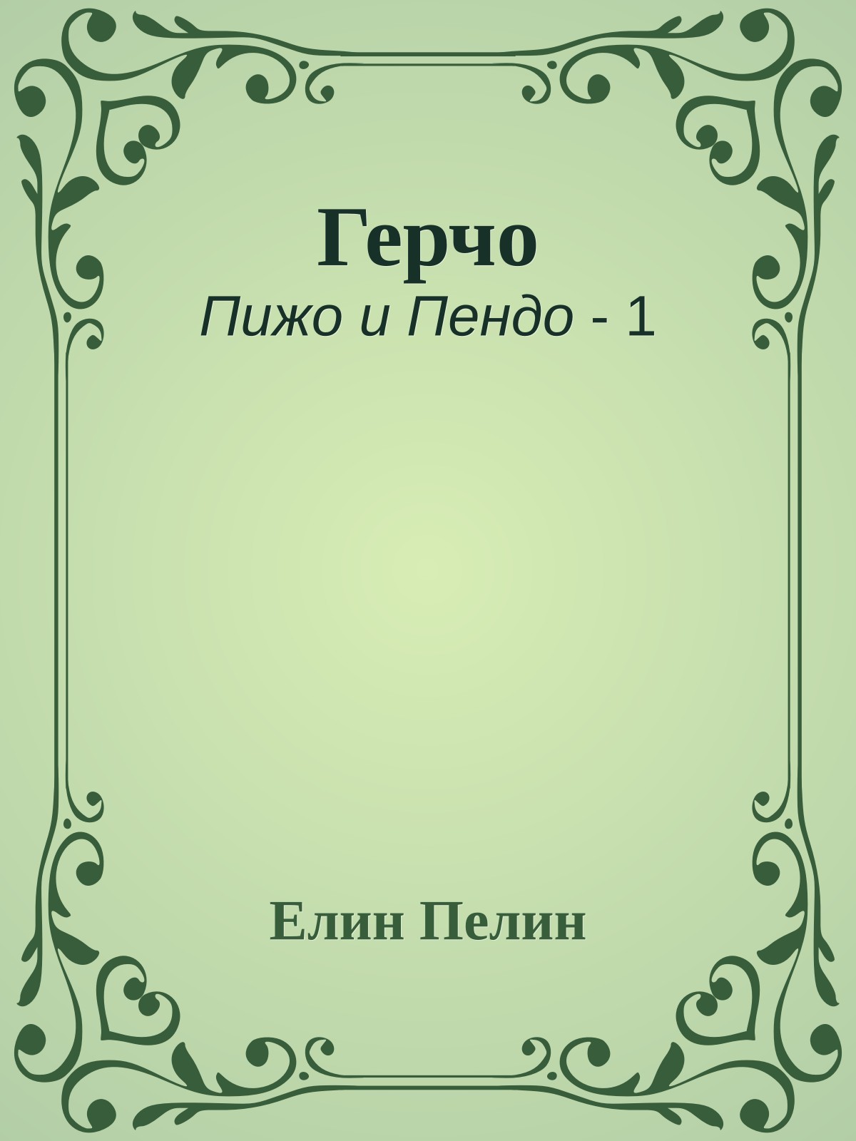 Герчо