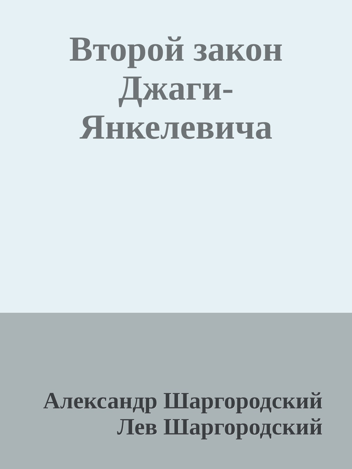 Второй закон Джаги-Янкелевича