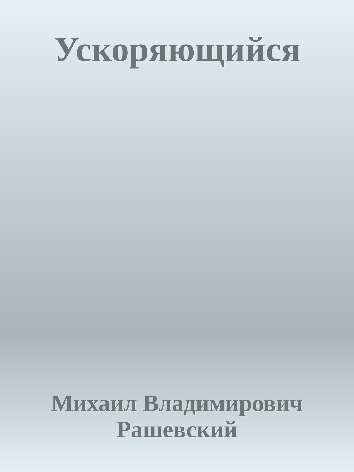 Ускоряющийся