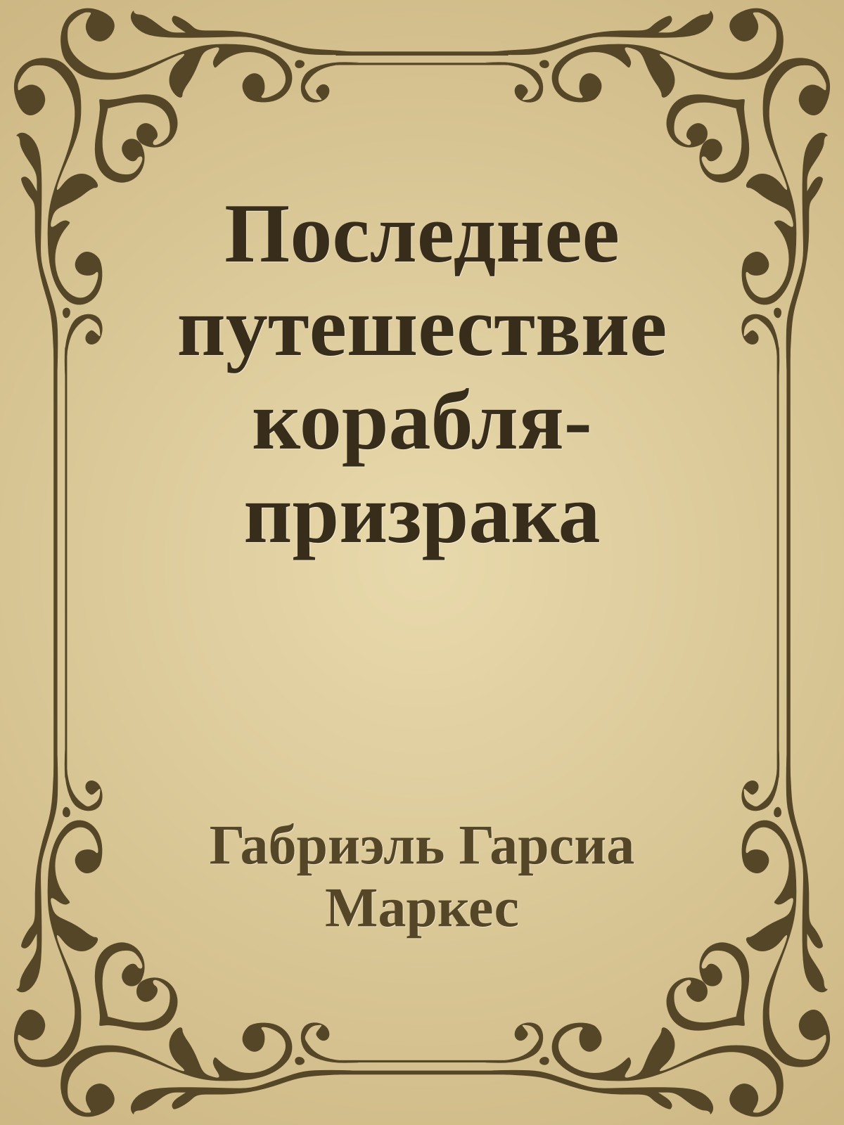 Последнее путешествие корабля-призрака