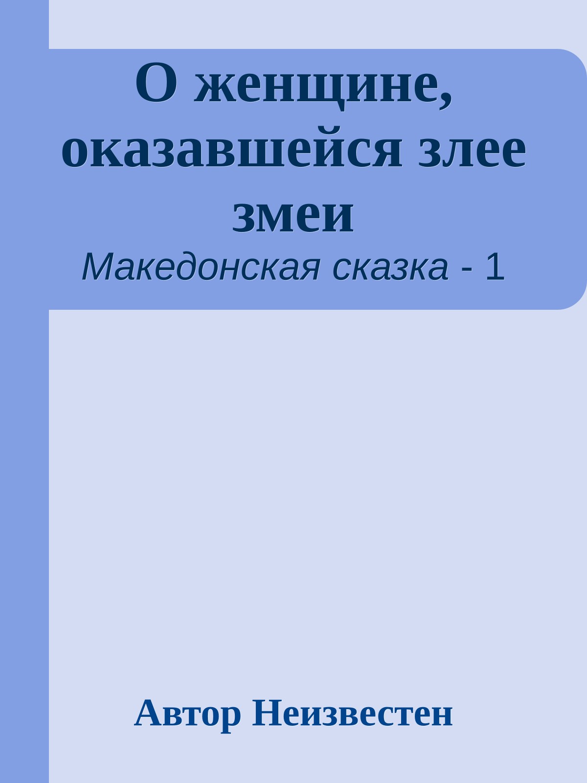 О женщине, оказавшейся злее змеи