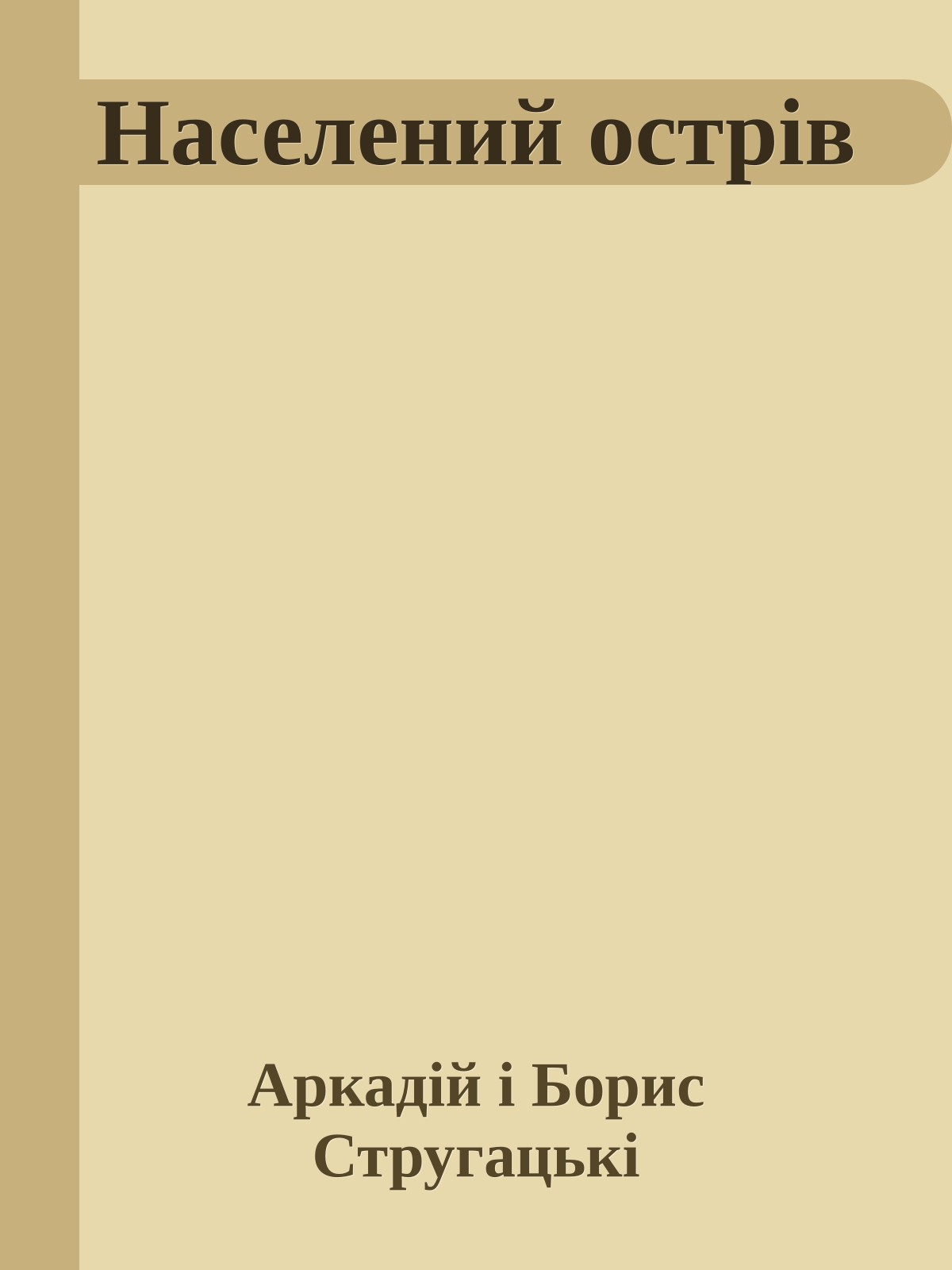 Населений острів
