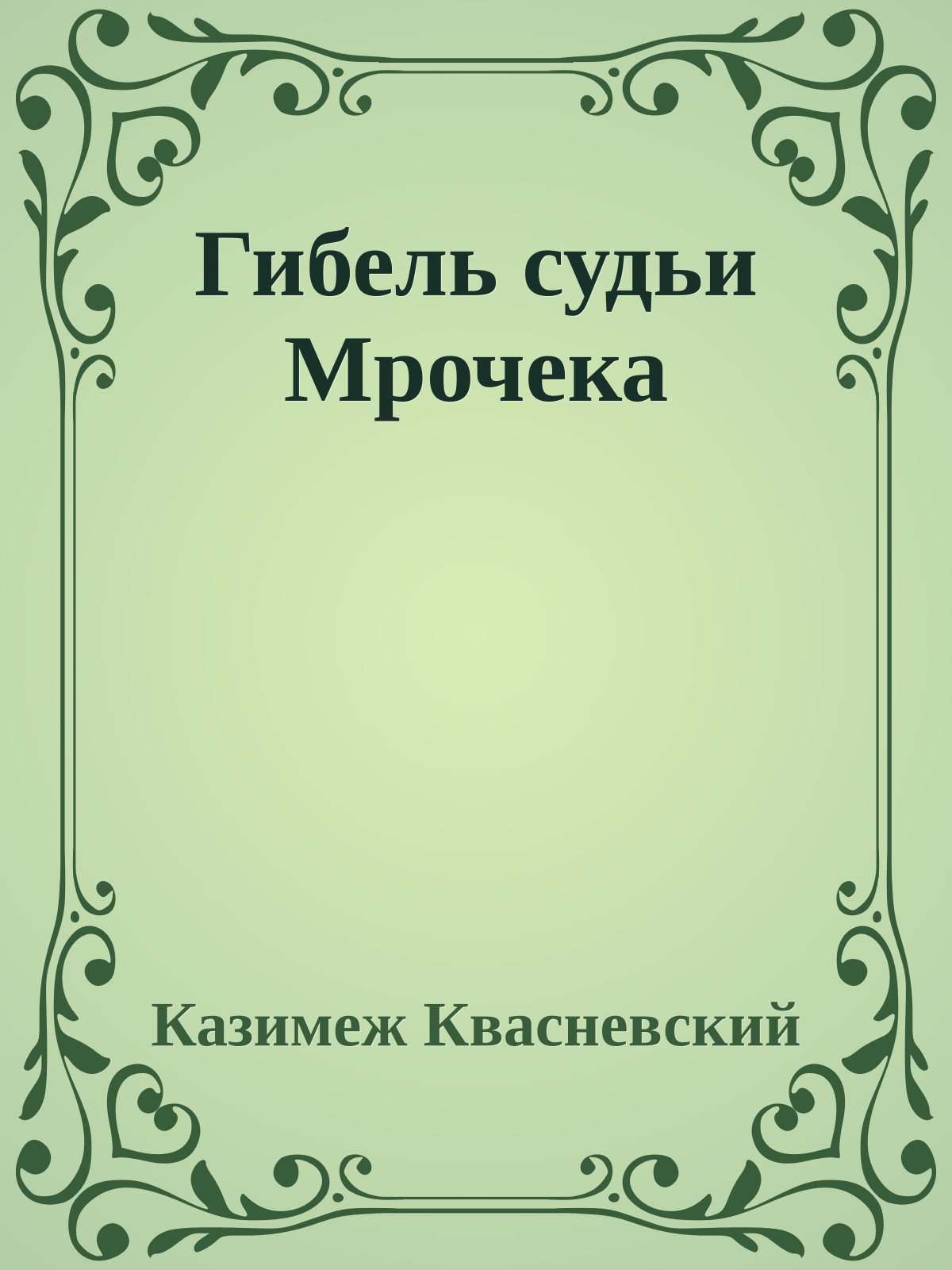 Гибель судьи Мрочека