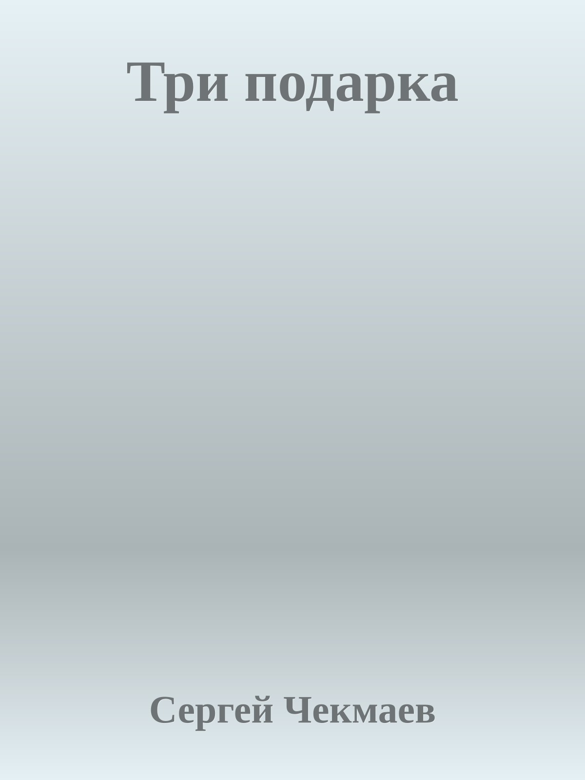 Три подарка