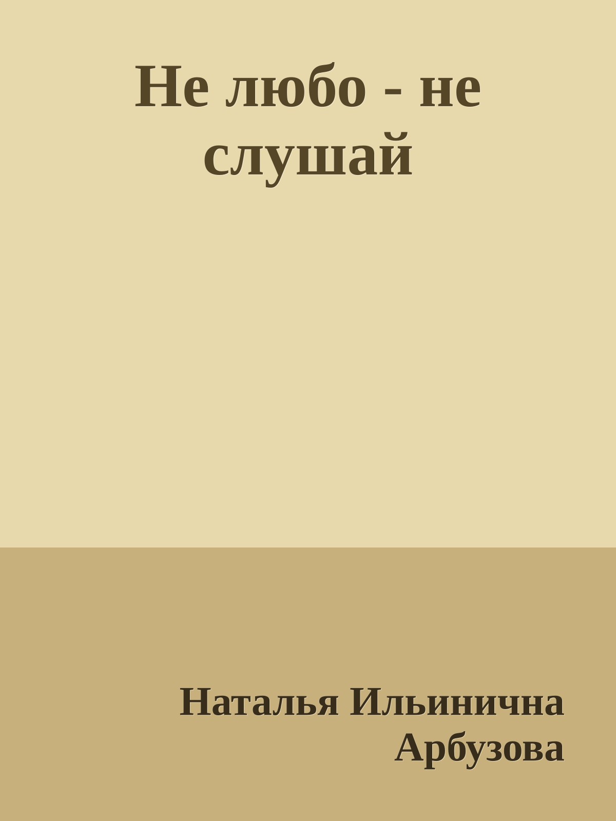 Не любо - не слушай