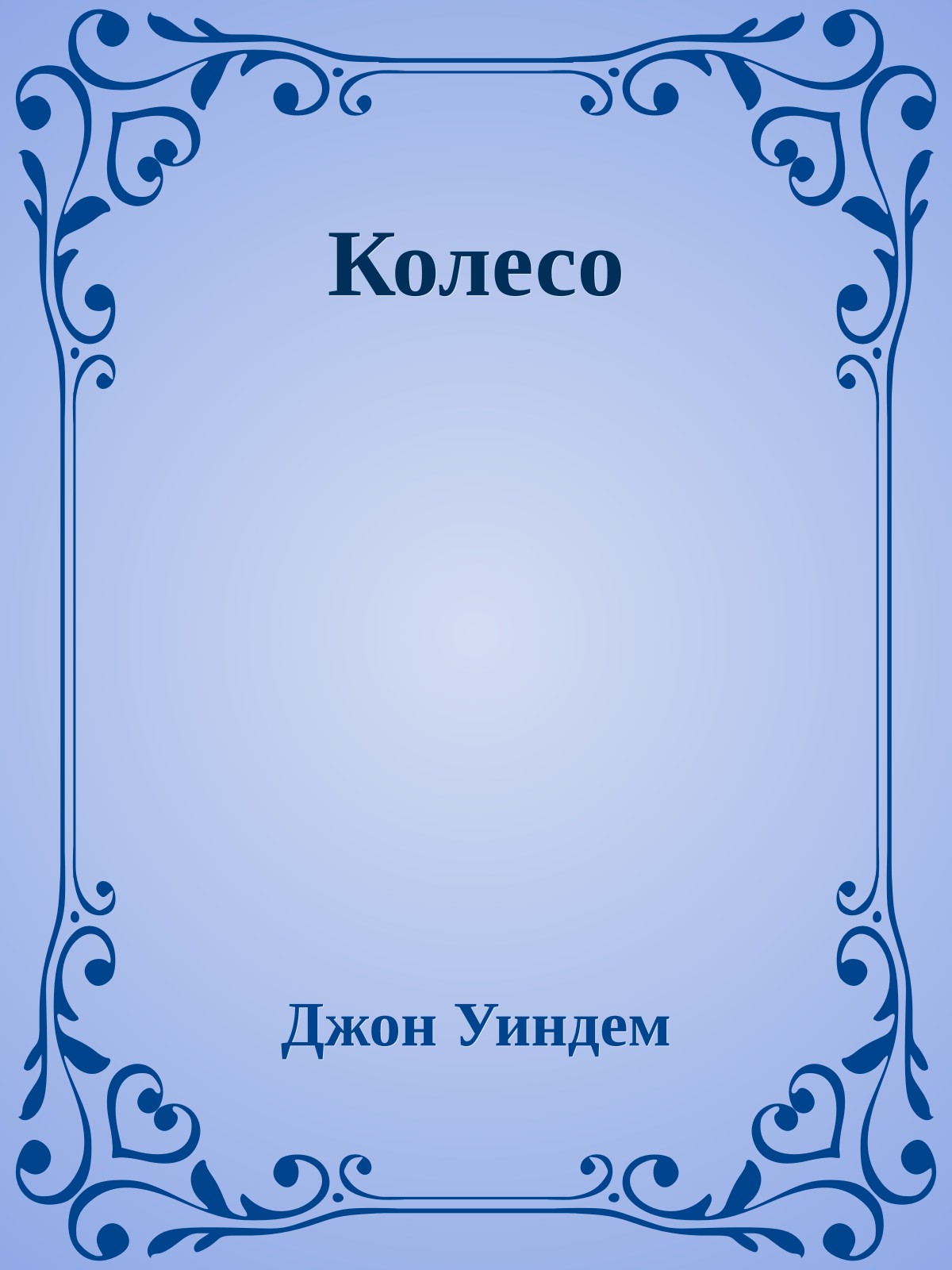 Колесо