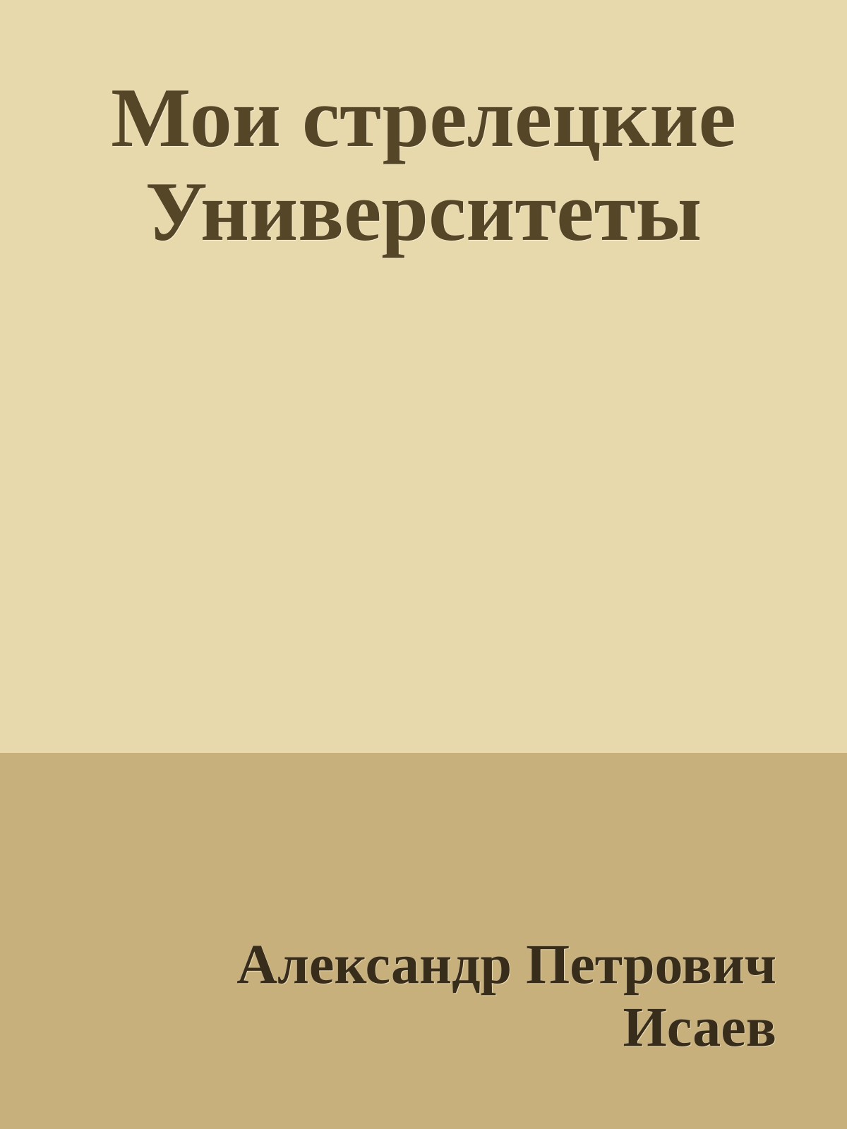 Мои стрелецкие Университеты
