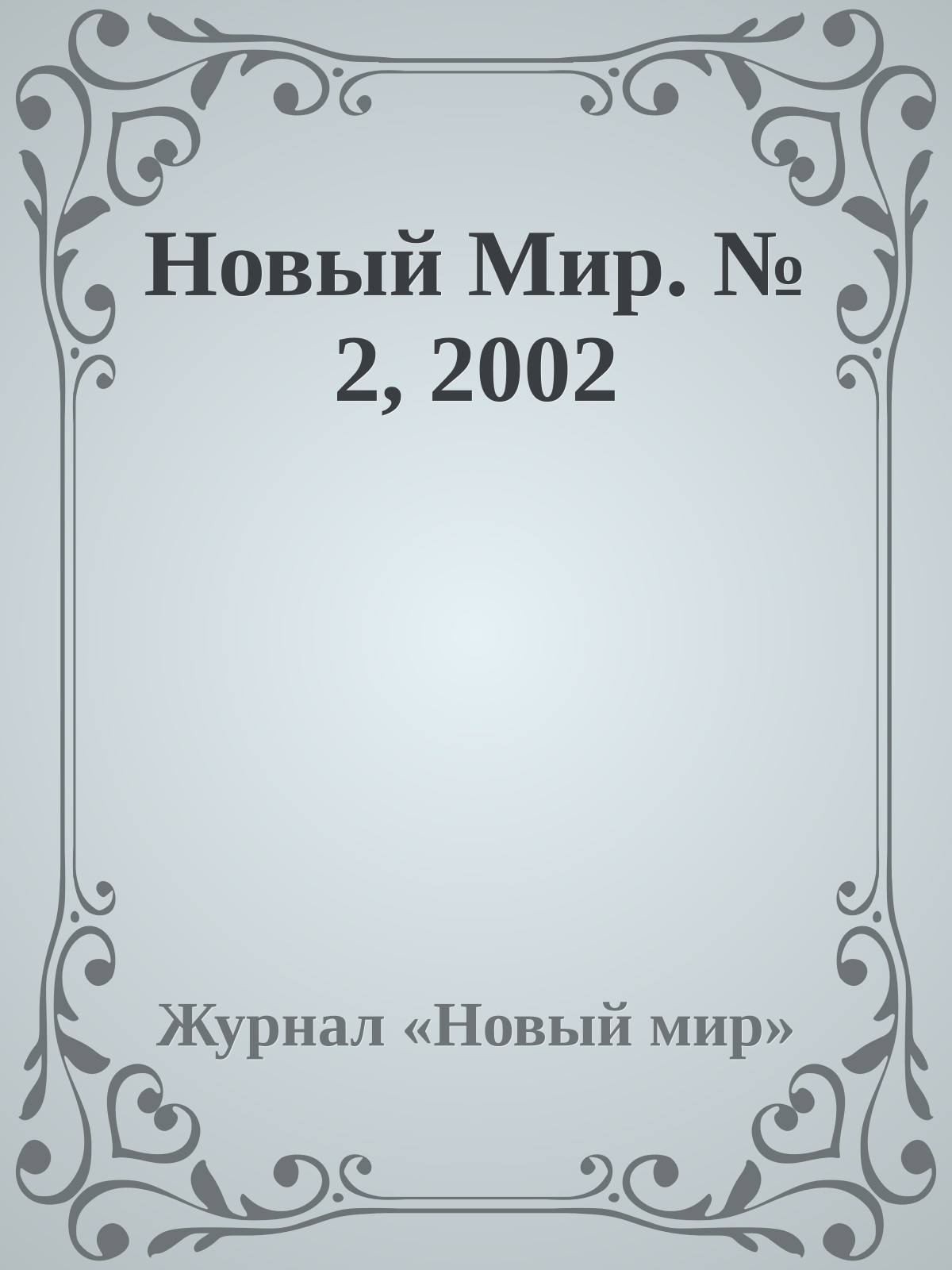 Новый Мир. № 2, 2002