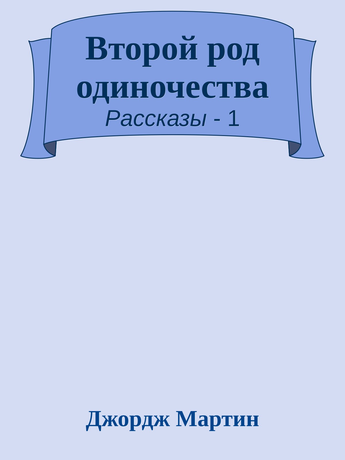 Второй род одиночества
