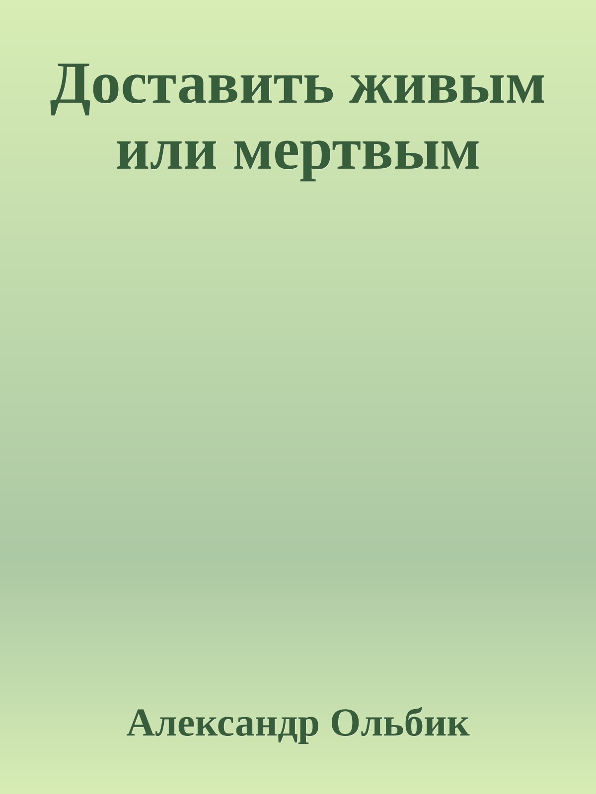 Доставить живым или мертвым