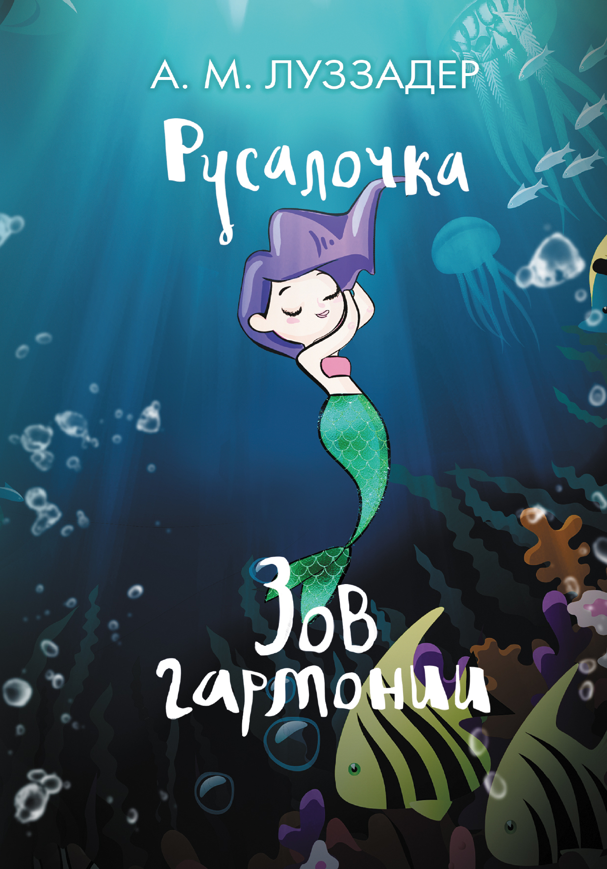 Зов гармонии [litres]