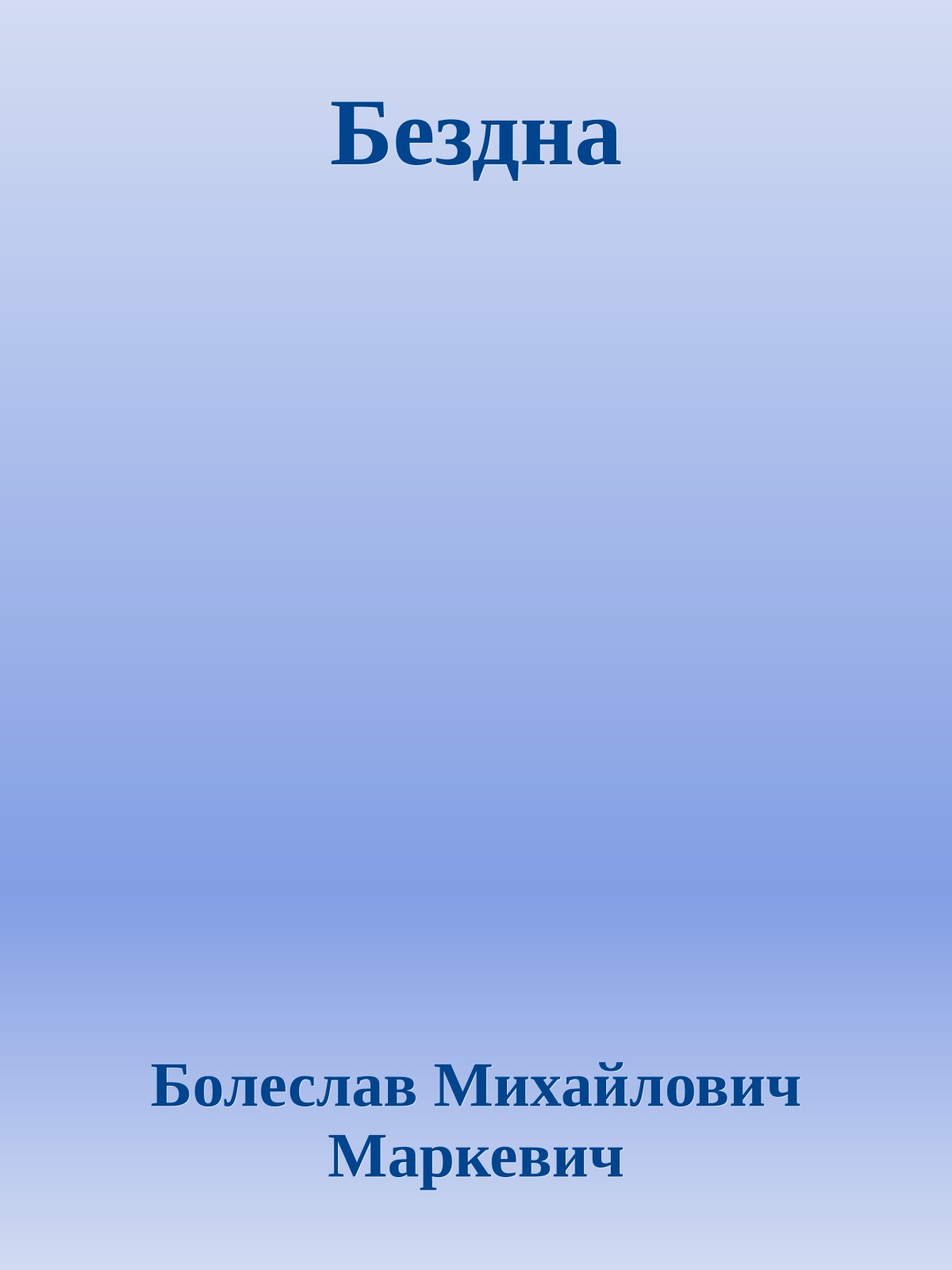 Бездна