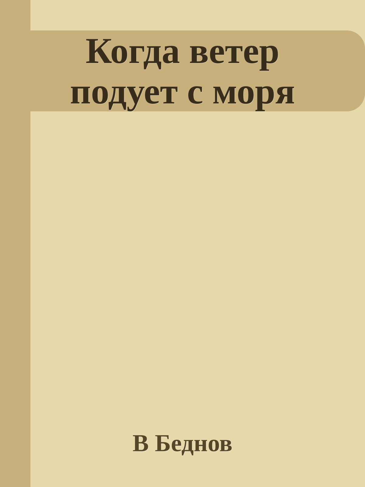 Когда ветер подует с моря
