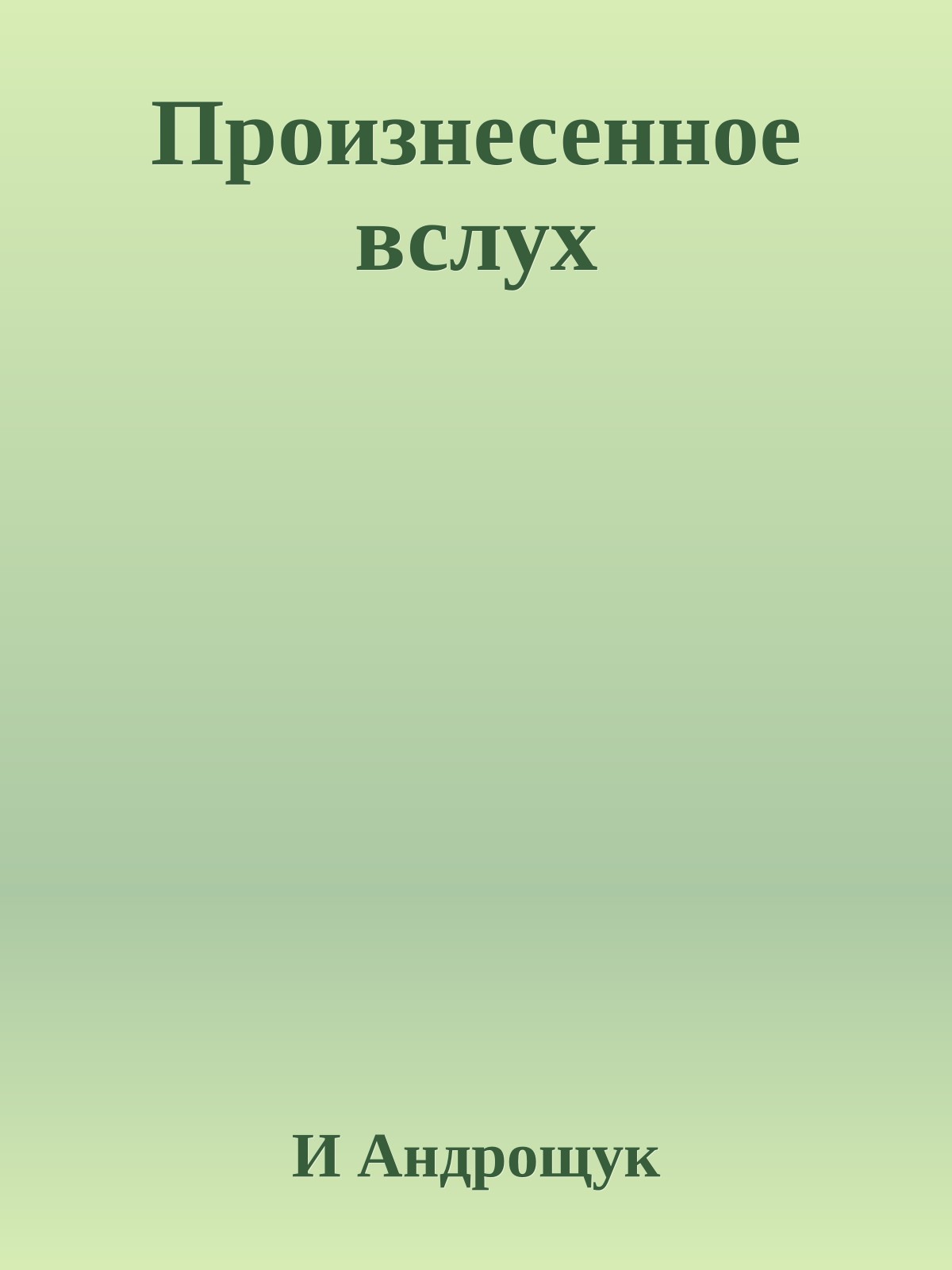 Произнесенное вслух