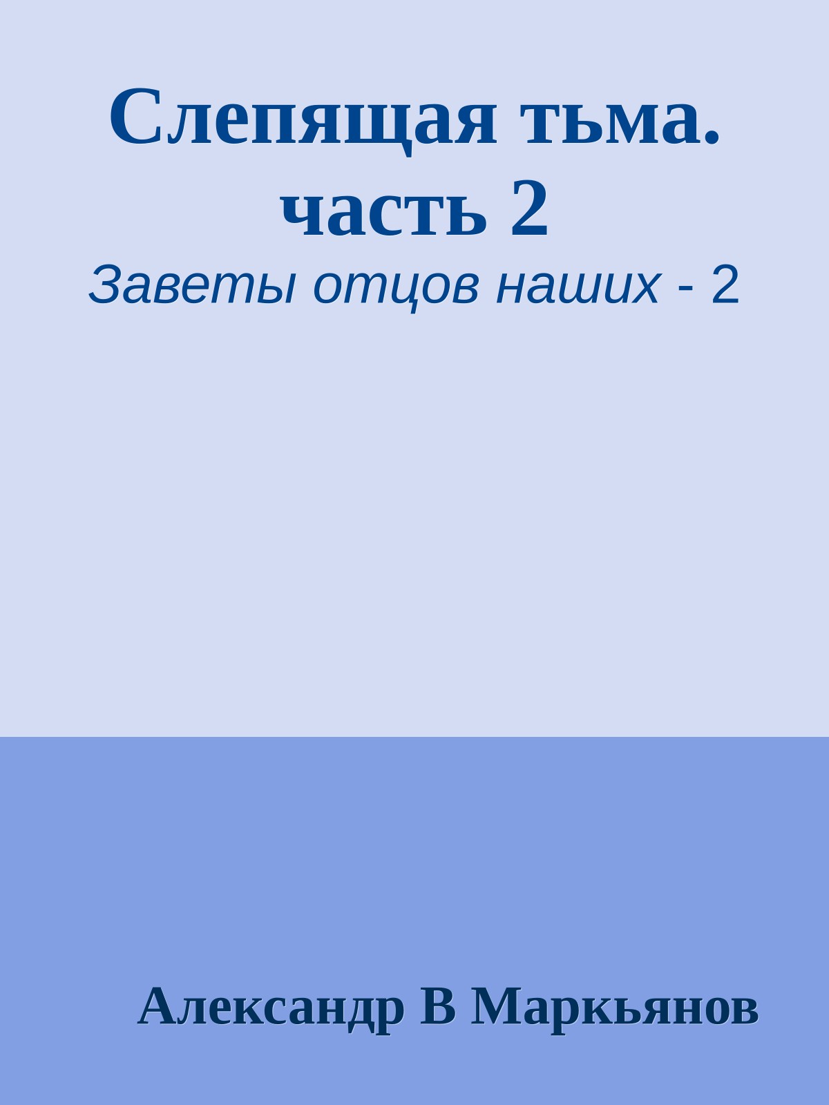 Слепящая тьма. часть 2