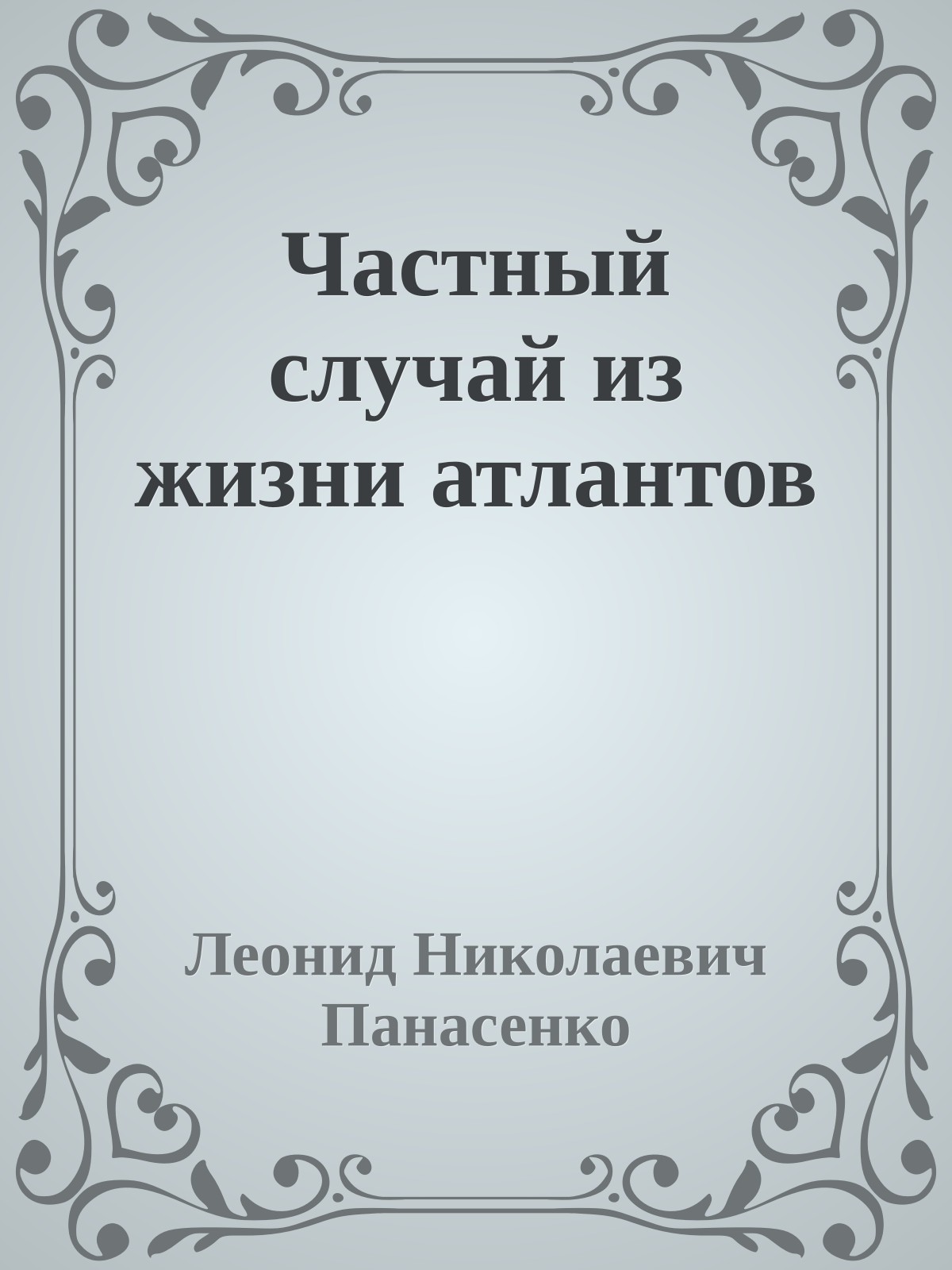 Частный случай из жизни атлантов