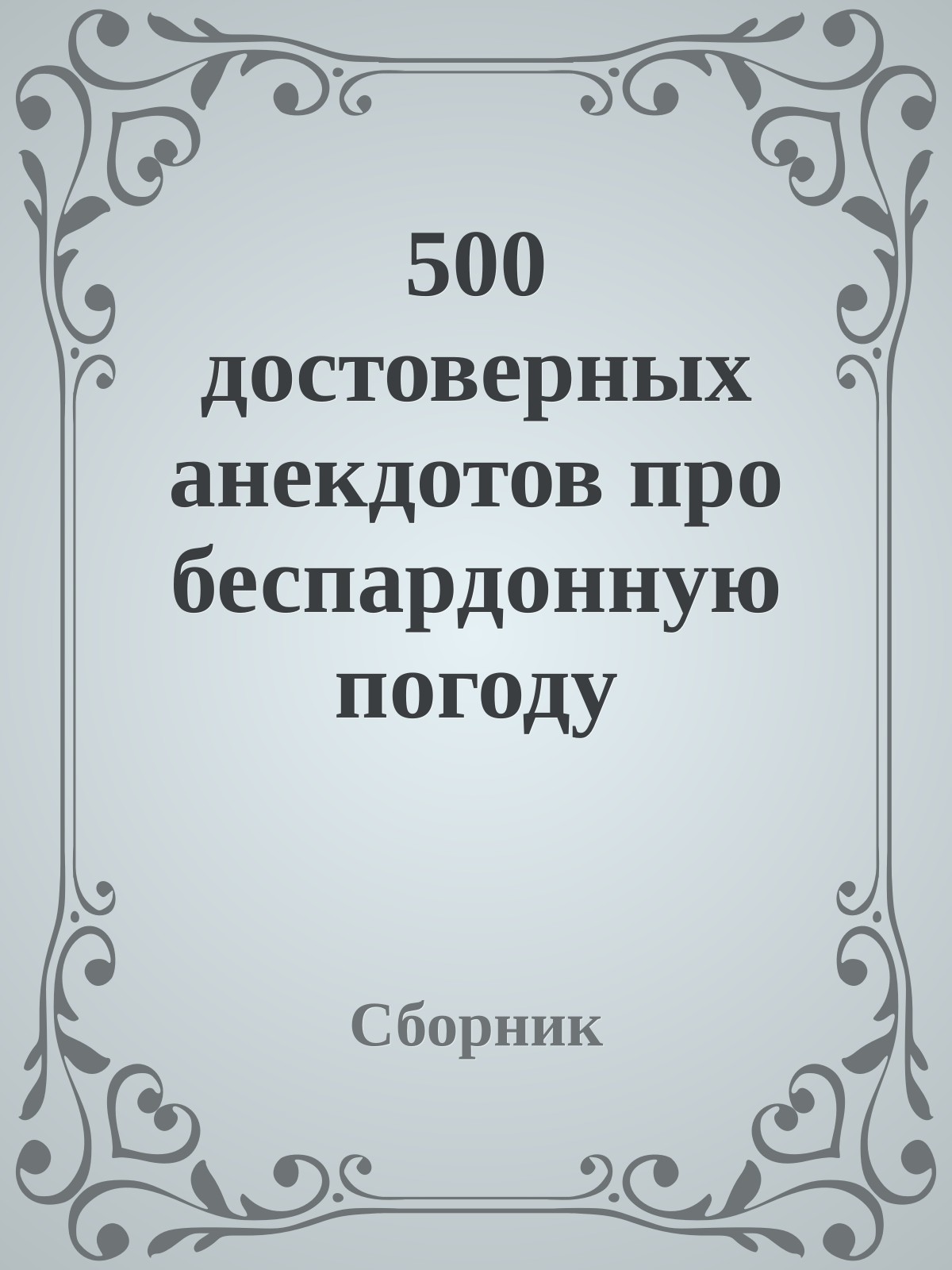 500 достоверных анекдотов про беспардонную погоду
