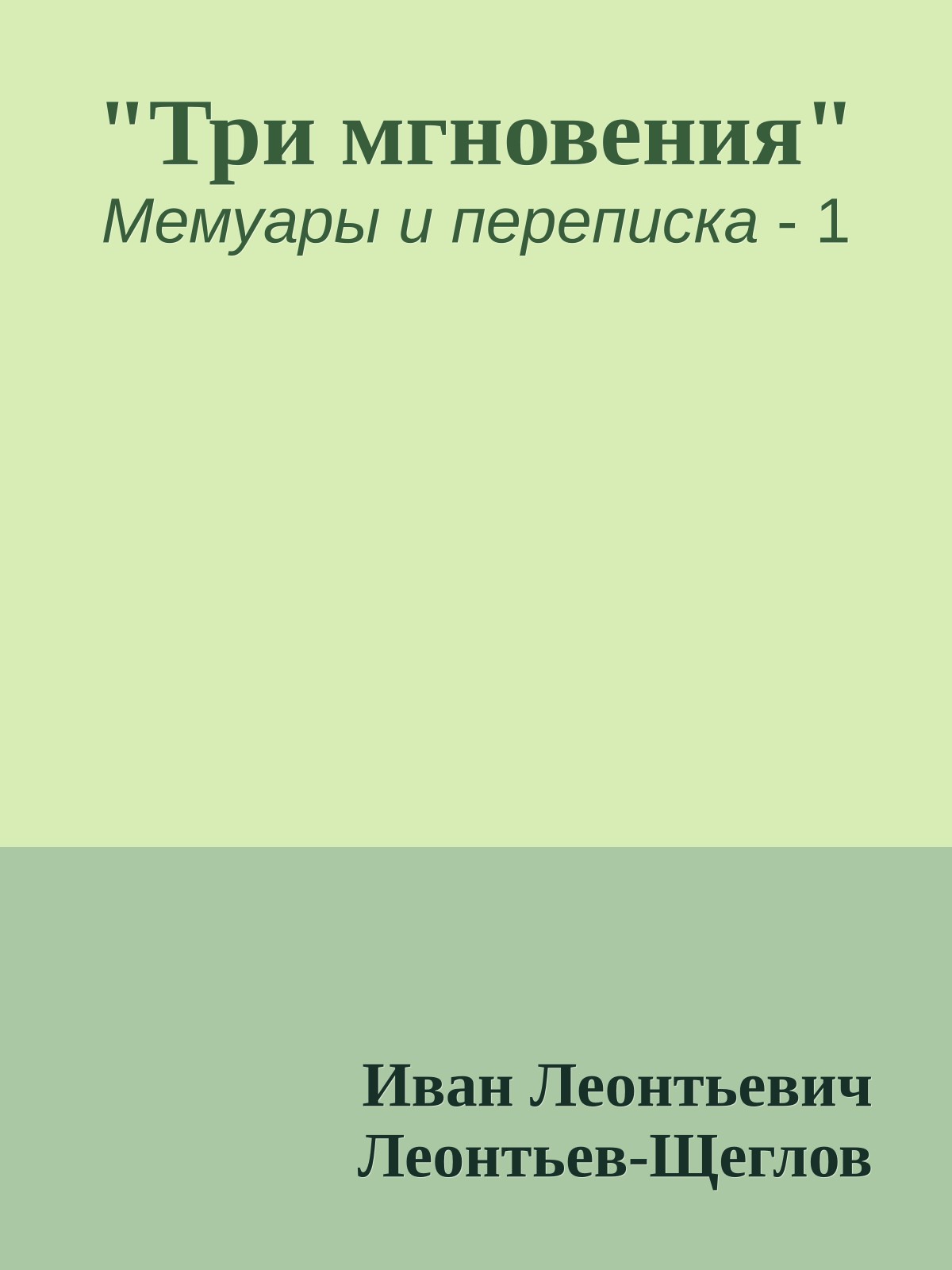 "Три мгновения"