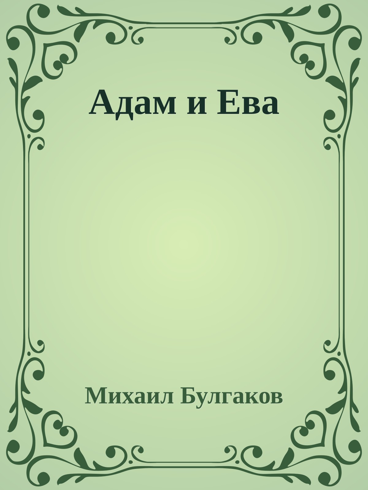 Адам и Ева