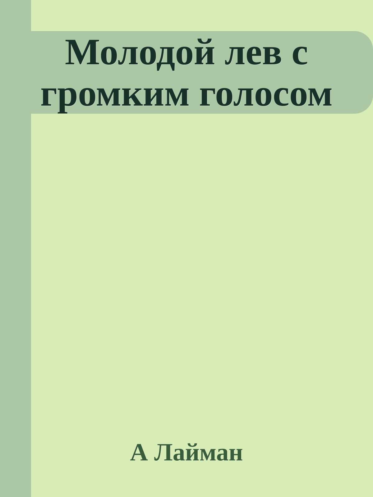 Молодой лев с громким голосом