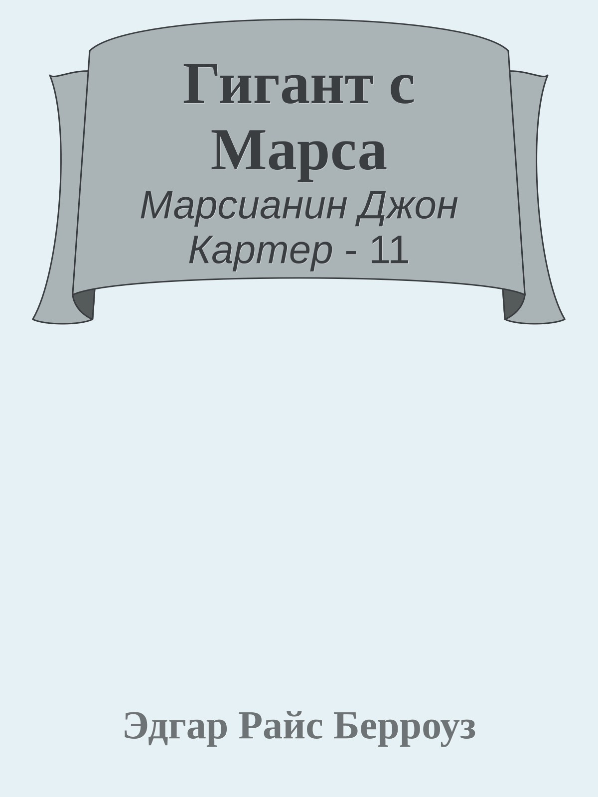 Гигант с Марса