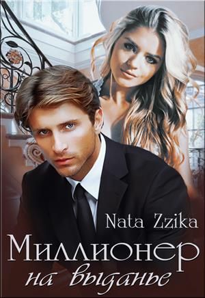 Миллионер на выданье [СИ]