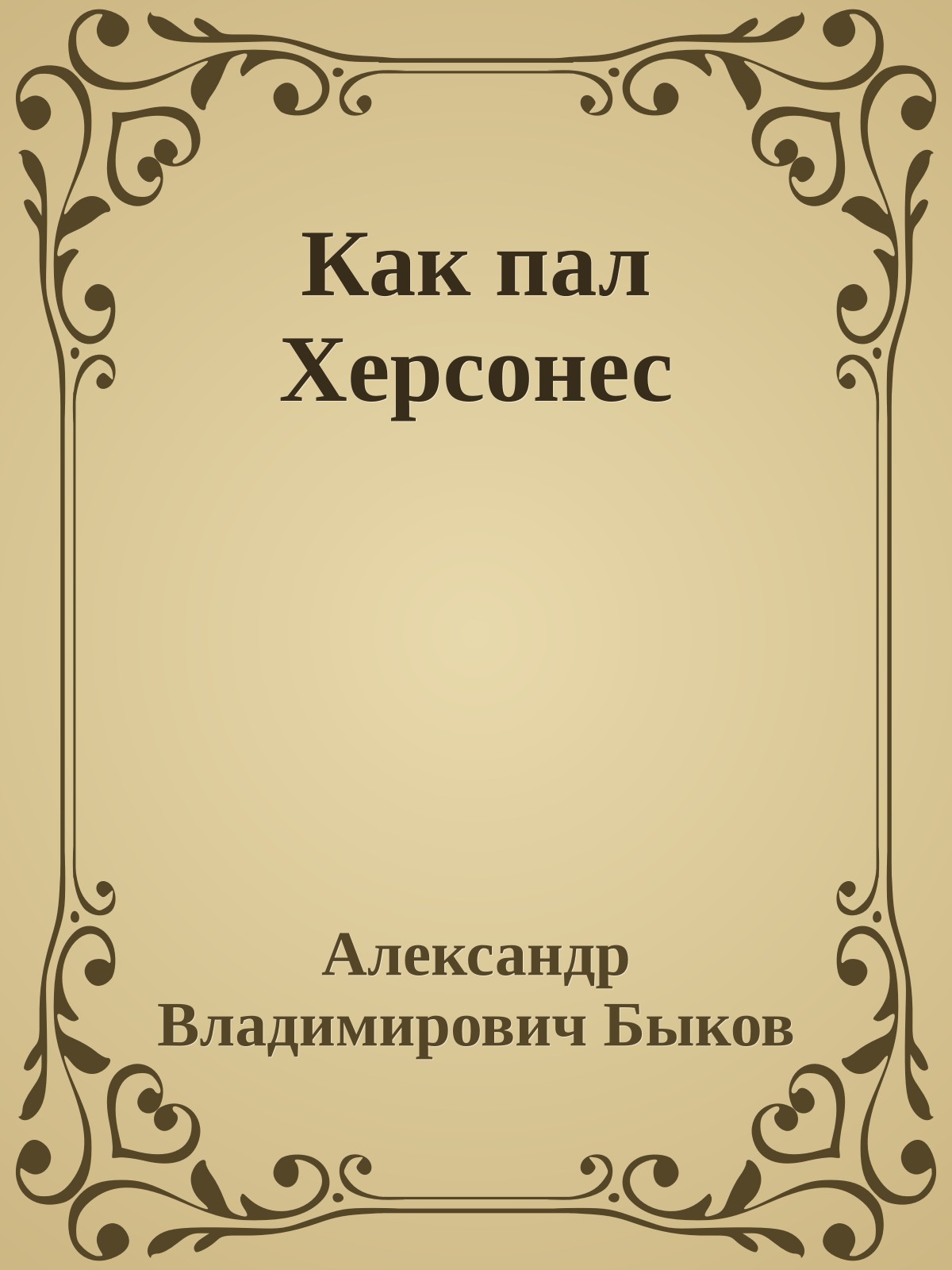 Как пал Херсонес