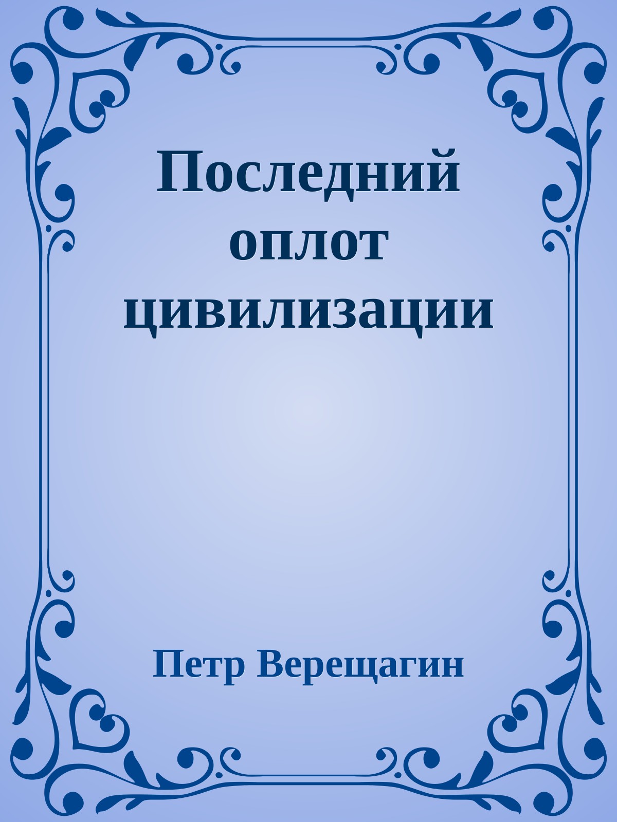 Последний оплот цивилизации