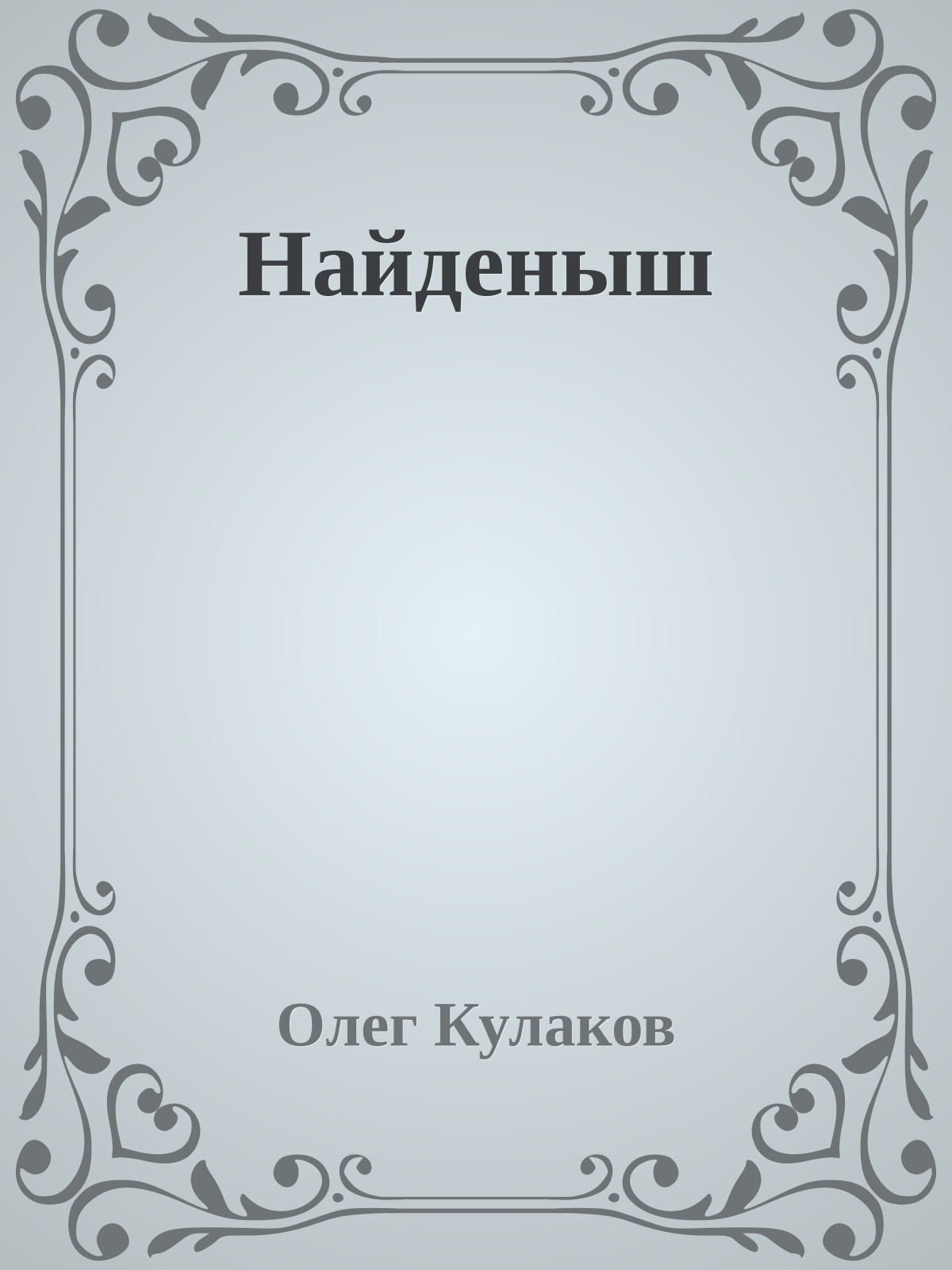 Найденыш