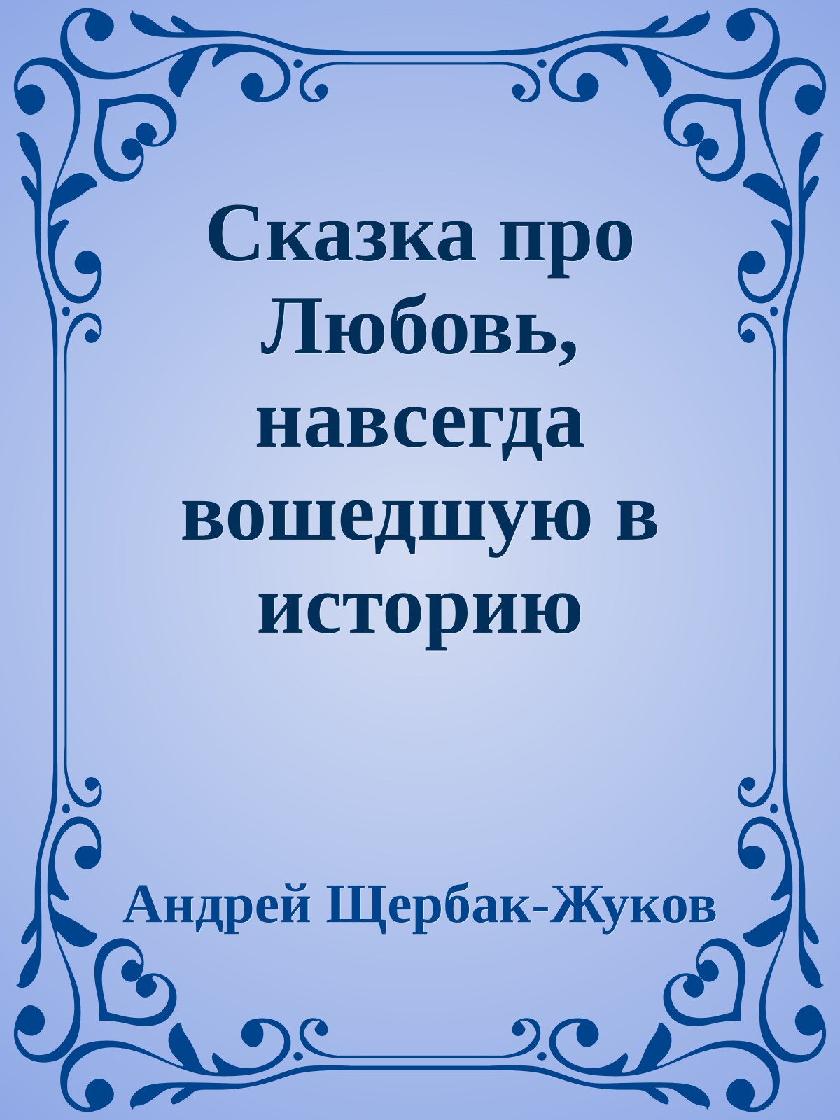 Сказка про Любовь, навсегда вошедшую в историю