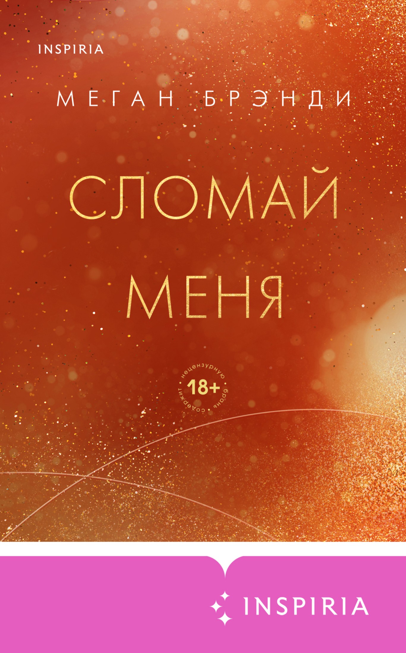 Сломай меня [litres]