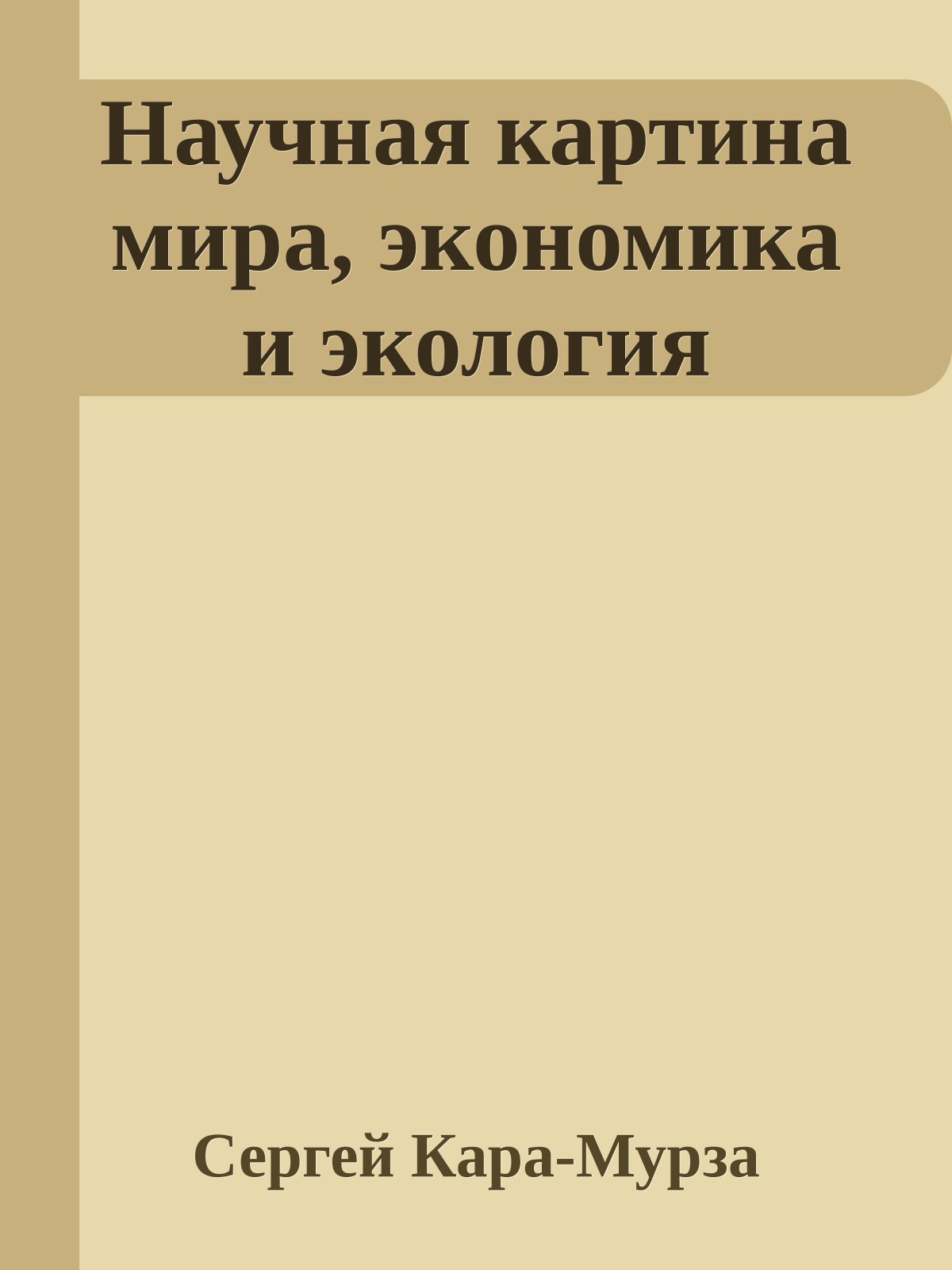 Научная картина мира, экономика и экология