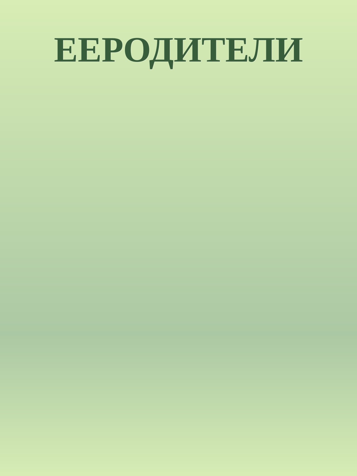 ЕЕРОДИТЕЛИ