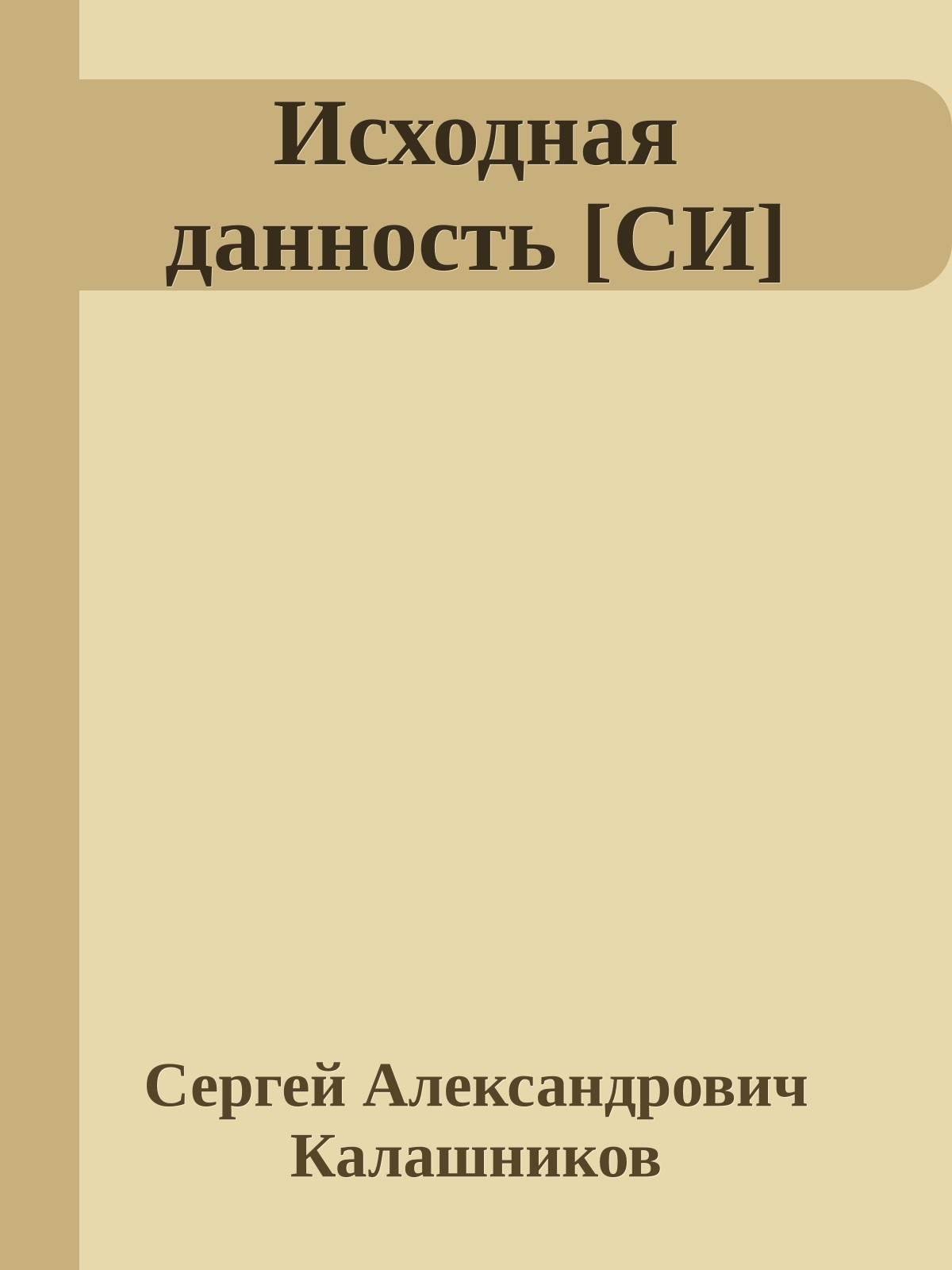 Исходная данность [СИ]