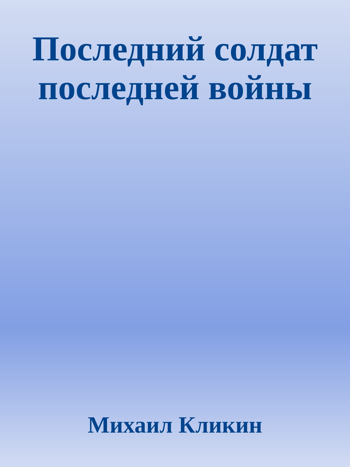 Последний солдат последней войны