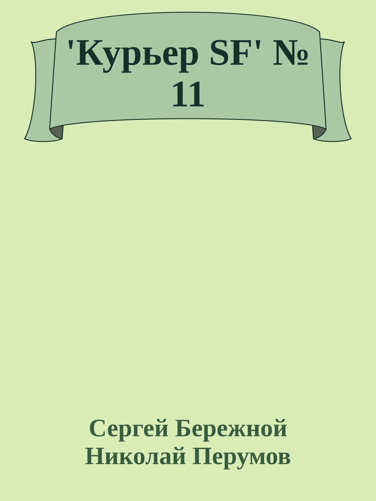 'Куpьеp SF' № 11