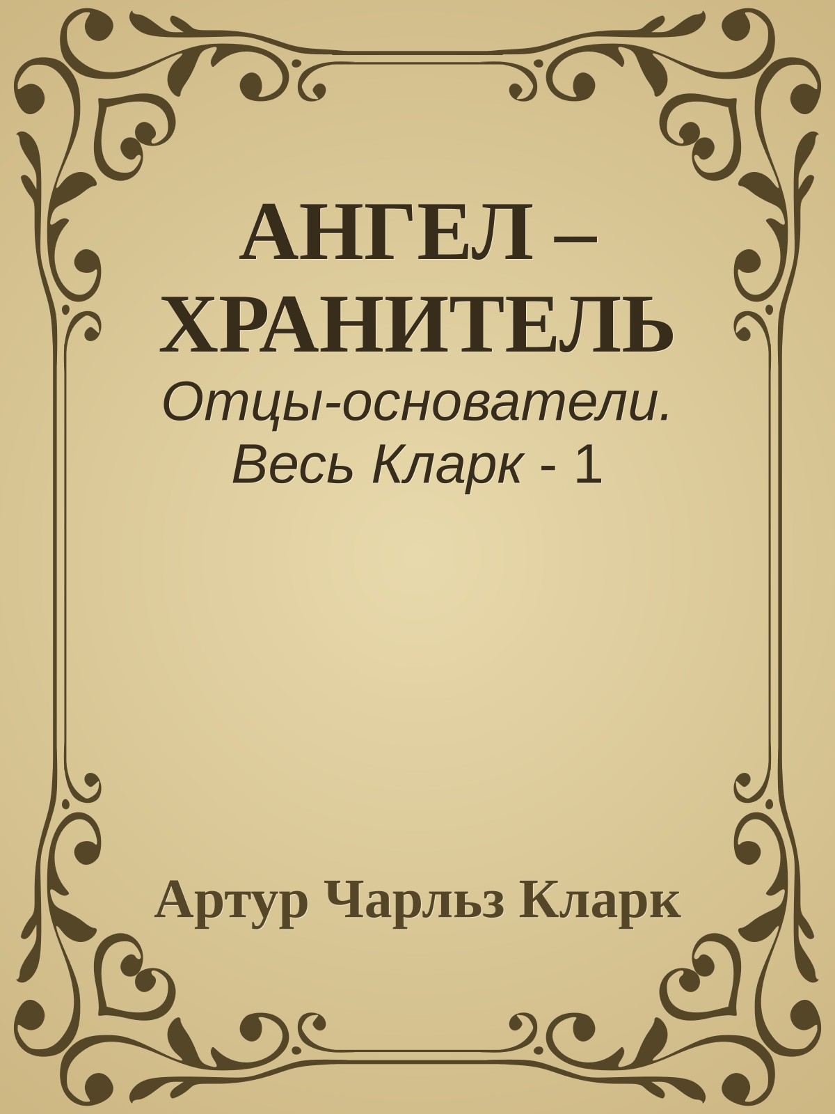 АНГЕЛ – ХРАНИТЕЛЬ