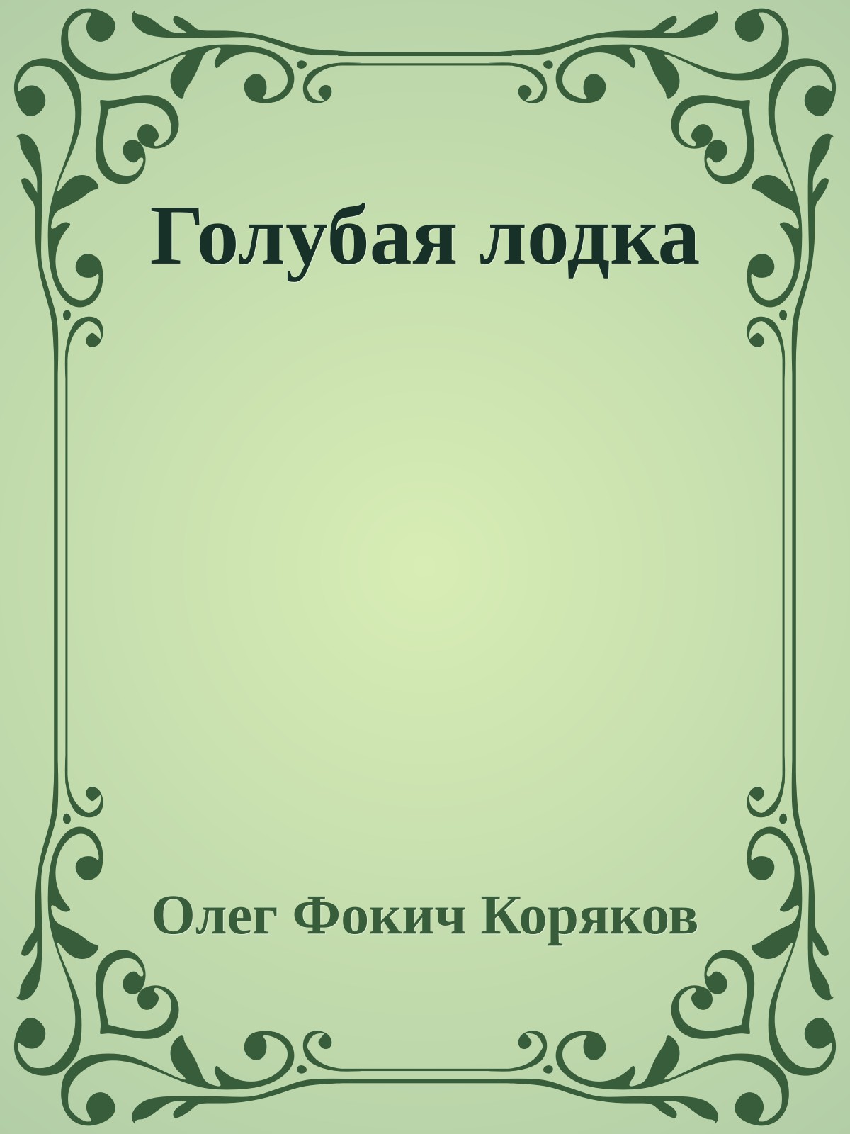 Голубая лодка