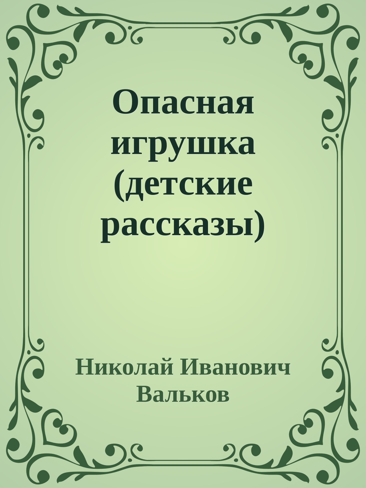 Опасная игрушка (детские рассказы)
