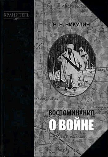 Воспоминания о войне