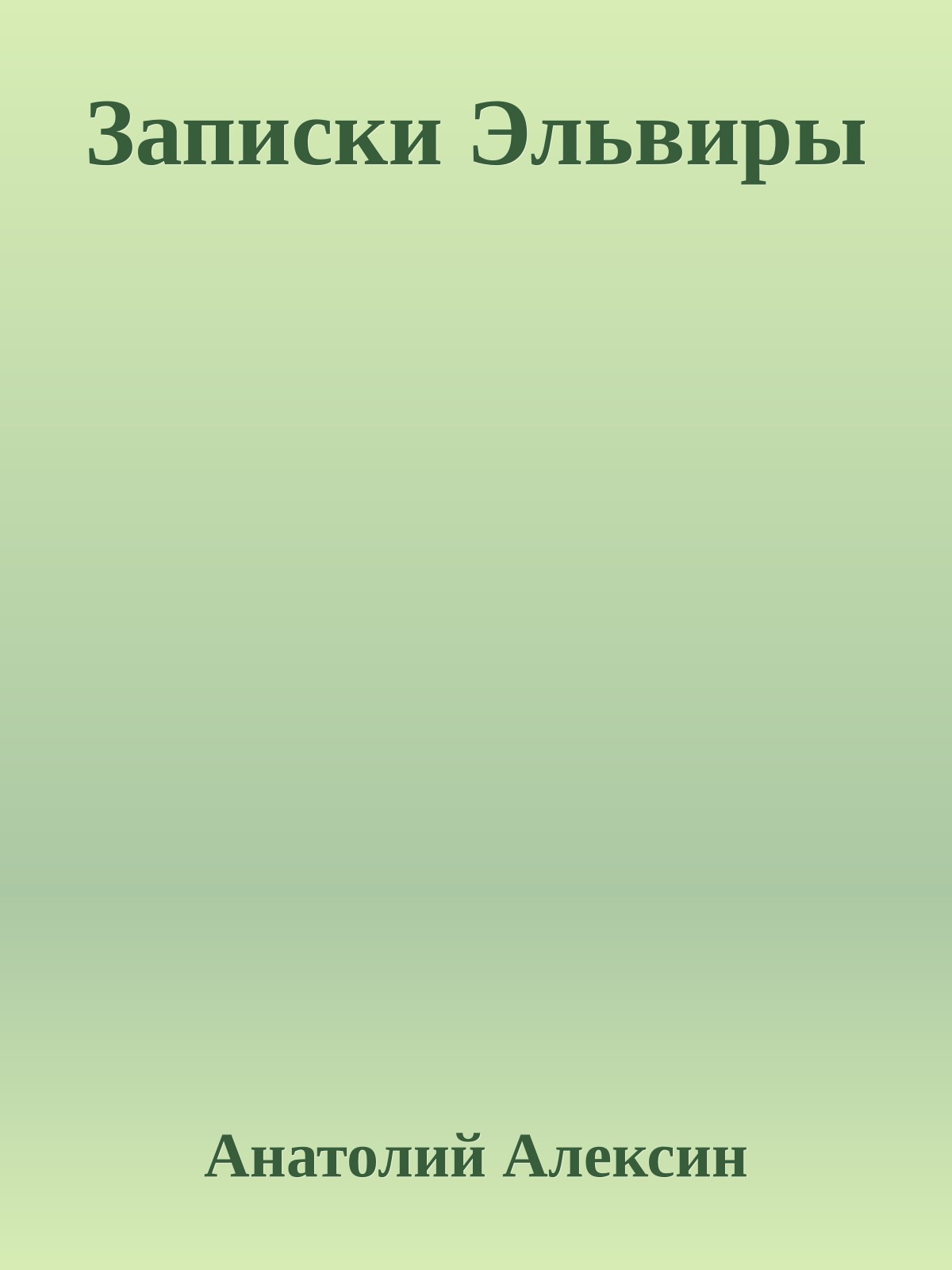 Записки Эльвиры